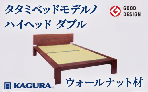 
                  家具蔵 KAGURA タタミベッドモデルノハイヘッド ダブル ウォールナット材 家具 畳ベッド 寝具 寝室 木材 無垢材 職人 手作業 天然木 高級木材 安全 インテリア 高級家具 熟練 無着色 おしゃれ 天然木無垢材 温もり シンプル 洗練 【（株）アイダ】 【ho1176】
                