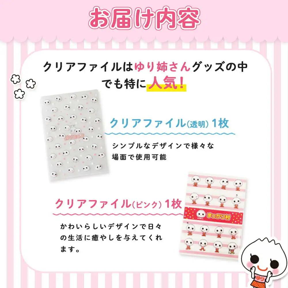 【真狩村イメージキャラクター】ゆり姉さん クリアファイルセット （透明・ピンク） | ゆるキャラ グッズ まっかり 真狩村 ファイル 文房具 ステーショナリー 北海道 | 真狩フラワーセンター[BPA