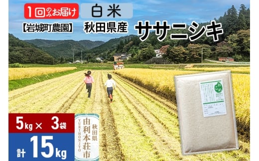 【白米】秋田県由利本荘市産 ササニシキ 15kg(5kg×3袋) 令和7年産 真空パック 岩城町農園