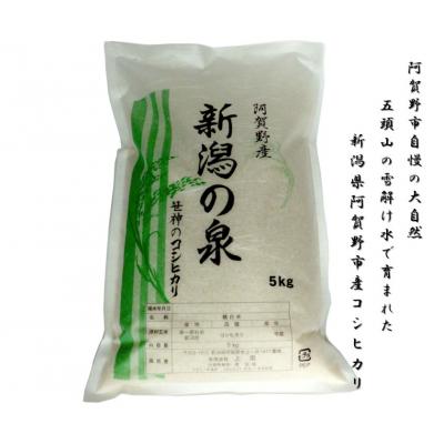 ふるさと納税 阿賀野市 【令和7年産】【3回定期便】 農家直送コシヒカリ 新潟の泉 5kg×3回 合計15kg |  | 01
