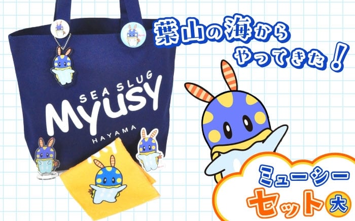 
                  ミューシーセット大（キーホルダー1個、アクリルスタンド 1個、タオル 1個、缶バッジ大 1個、缶バッジ小 1個、シール 1枚、トートバッグ1個）ユルキャラ ゆるきゃら【Myusy project】 [ASCJ004]
                