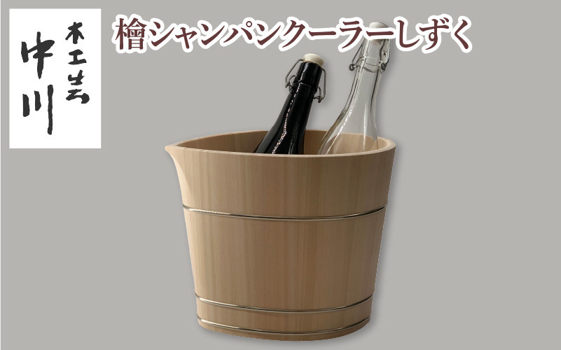 
            檜シャンパンクーラーしずく
          
