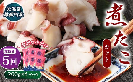 【定期便：5回】【北海道雄武町産】煮たこカット200g×6パック【07164】