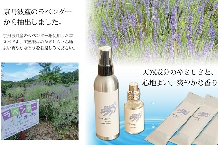 【予約受付：2026年11月下旬から発送】京丹波産ラベンダー 香水 30ml コスメ 京都 国産 植物エキス 化粧品 ラベンダー ※沖縄県へは配送不可。 [013SNT001]
