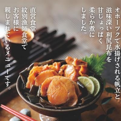 ふるさと納税 紋別市 【お手軽調理】帆立と昆布のやわらか煮 ハーフサイズ2個【紋別漁師食堂】【化粧箱入り】 |  | 01