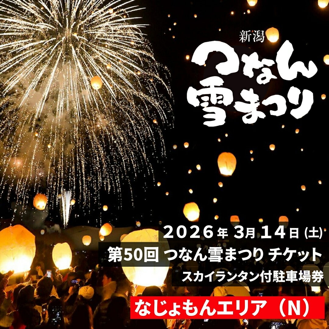 【ふるさと納税】【2026年3月14日(土)開催】第50回つなん雪まつり チケット なじょもんエリア（N）スカイランタン付駐車場券 | 新潟県 津南町 雪まつり 体験チケット 冬イベント スカイランタン