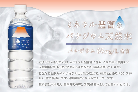 【5ヶ月連続】富士清水 JAPANWATER 500ml　4箱セット　計96本