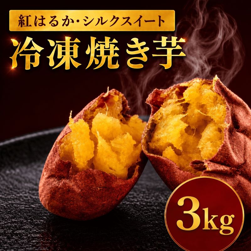 【ふるさと納税】 焼き芋 選べる 紅はるか シルクスイート 3kg 500g×6袋 焼きいも やきいも 干しいものいいじま べにはるか ベニハルカ 冷凍便 冷凍 茨城 鉾田 さつまいも サツマイモ 自社農園