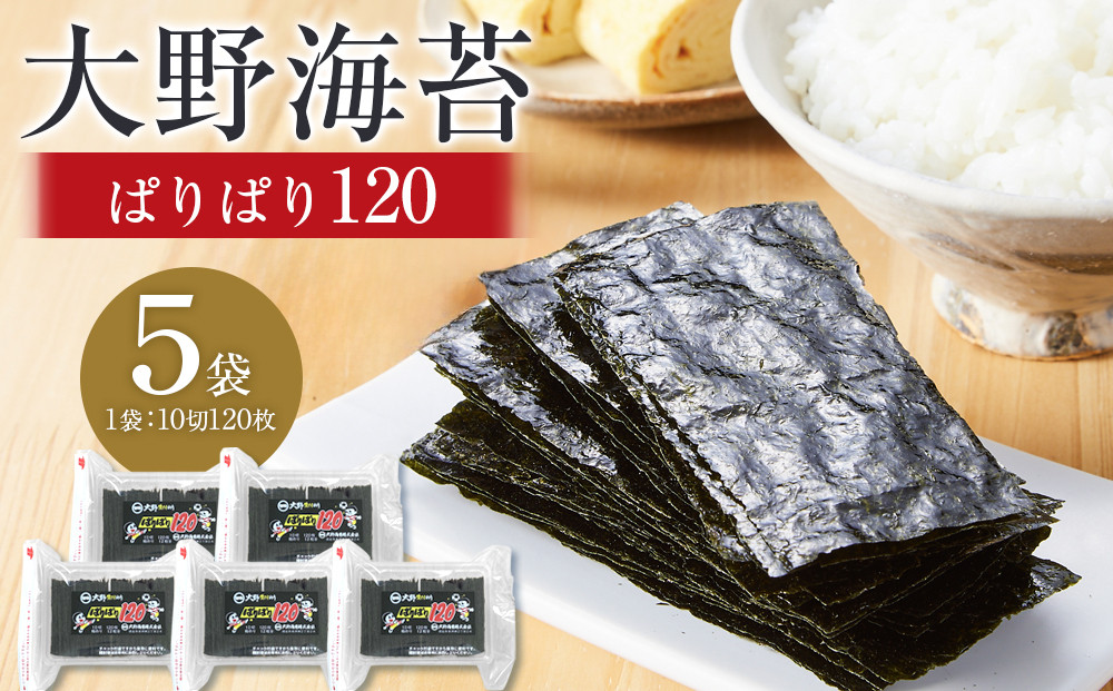 海苔 のり 大野海苔 ぱりぱり120 (5袋) 味付け海苔 味のり