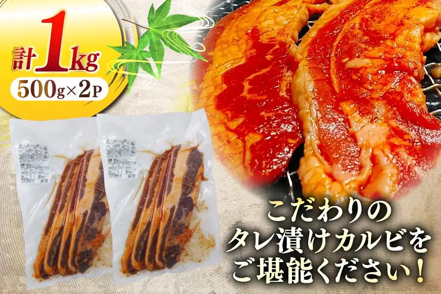 1枚秘伝のカルビ 500g 2パック 計1kg