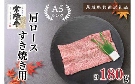 【茨城県共通返礼品・茨城県産】【常陸牛A5ランク】肩ロースすき焼き用180g（KCK-7）