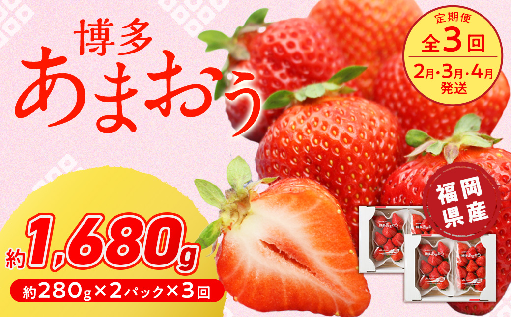 【定期便／3ヶ月連続お届け】博多あまおう 約280g×2パック 計3回 総量1.68kg 3カ月定期便【ほたるの里】_HB0075