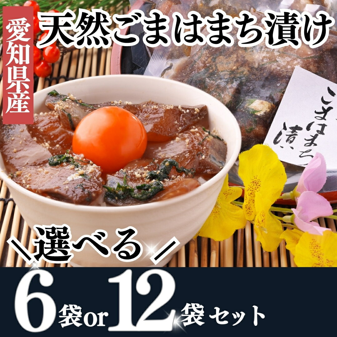 【ふるさと納税】 容量選べる 天然 はまち ごま漬け 6~12袋 セット 調理不要 岬だより 冷凍 小分け 真空 漬け魚 便利 簡単 おかず ご飯のお供 酒の肴 海鮮 新鮮 漬け丼 ハマチ ? さかな 夕食 ごはん 刺し身 魚 愛知県 南知多町 人気 おすすめ