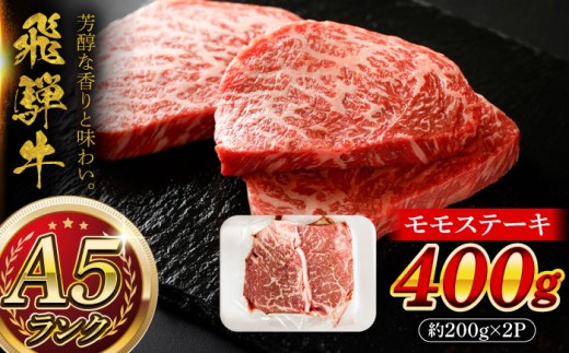 A5等級 飛騨牛 モモステーキ 400g (約200g×2P) 瑞浪市 / マルチョウ渡辺精肉店 飛騨牛 ひだぎゅう 牛肉 和牛 国産 ギフト 飛騨牛 お取り寄せ ステーキ すてーき モモ もも 飛騨牛 [AZCW012]
