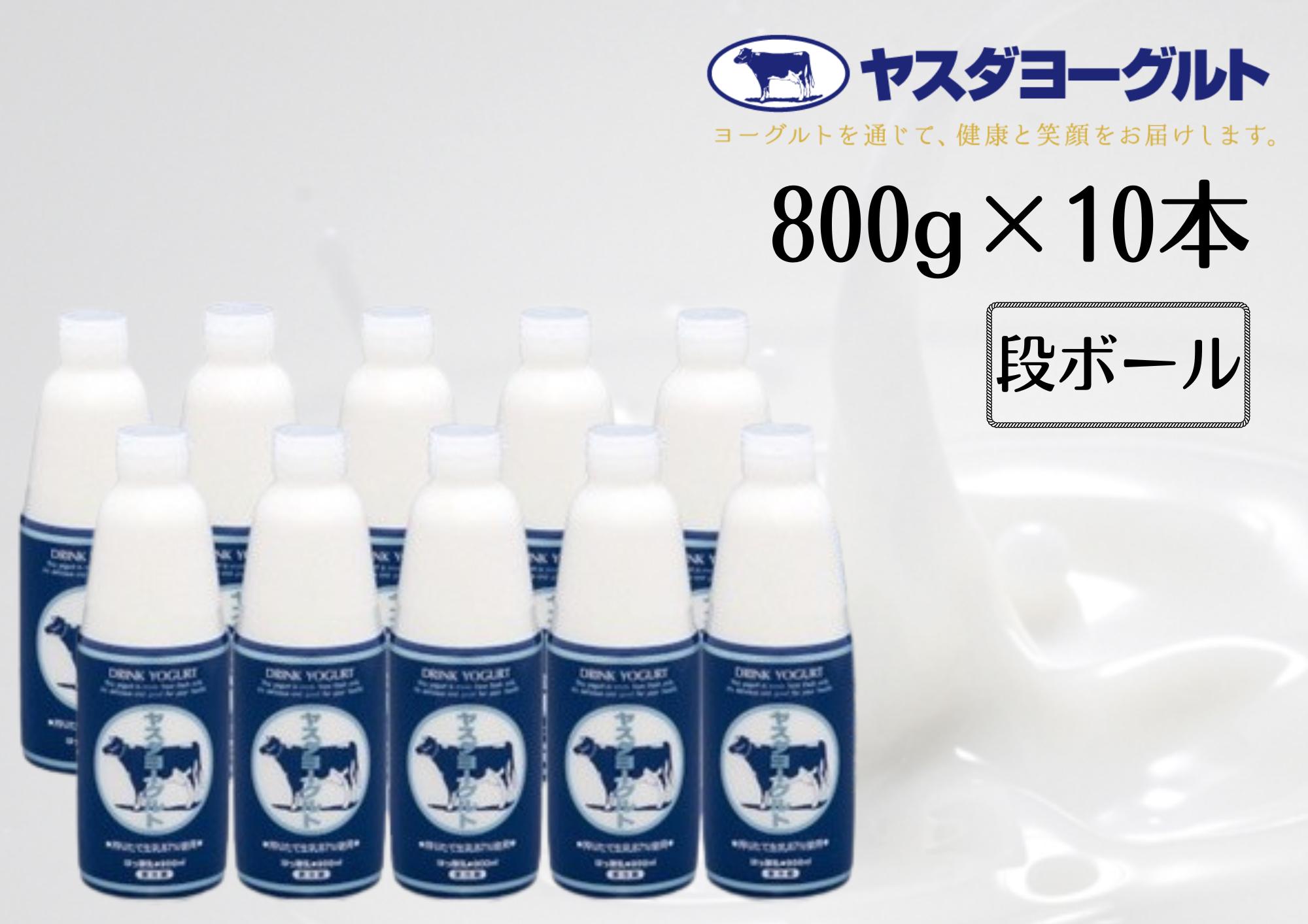 
            【お歳暮対象】 ヤスダヨーグルト 800g×10本 大ボトル ドリンクヨーグルト まるでスイーツ 無添加 搾りたて こだわり生乳 濃厚 飲むヨーグルト のむよーぐると 1B58015
          