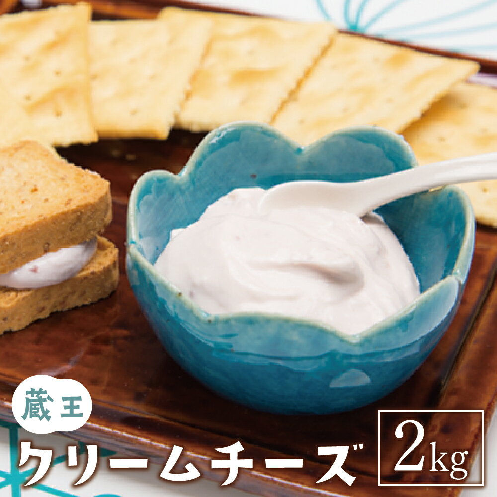 【ふるさと納税】チーズ おつまみ ナチュラルチーズ クリームチーズ 蔵王クリームチーズ 2kg 送料無料 業務用 大容量 グルメ お菓子 スイーツ 人気 冷蔵 国産チーズ 国産 生乳 ふるさと納税宮城県 ふるさと納税蔵王町【04301-0479】