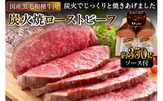 [日本人におなじみ！] 黒毛和種牛の炭火焼ローストビーフ 約350g｜日本の牛肉まるよ食品 大阪府守口市 [2803]