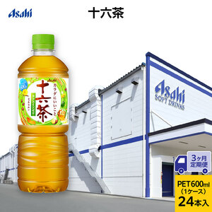 茶 定期便 3ヶ月 アサヒ 十六茶 600ml x 24本 ( 1ケース ) ペットボトル お茶 緑茶 日本茶 飲料 飲み物 ドリンク カフェインゼロ カフェインレス カロリーゼロ ゼロカロリー まとめ買い 箱 買い ケース 送料無料 アサヒ飲料 兵庫 明石市 定期 3回