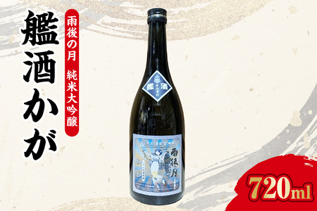 【数量限定】雨後の月 純米大吟醸 『艦酒かが』 ku192-002-r