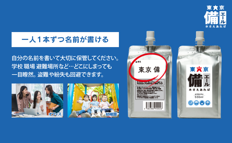 東京備エール 水さえあれば （555ml×15本）×2箱　計30本 非常用飲料水 保存水 純水 ミネラルゼロ 耐熱アルミパウチ容器 渋滞対策 車で保管 備蓄水 防災グッズ 避難グッズ 備蓄品