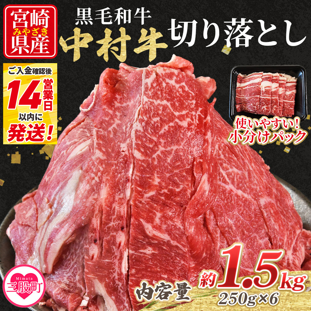 数量限定＜黒毛和牛 中村牛切り落とし 合計1.5kg(250g×6)＞ 国産 九州産 脂身 牛肉 赤身 すき焼き 牛丼 肉じゃが プルコギ 煮込み 使いやすい 小分け 便利 こま切れ 牛こま コマ 小間 薄切り お肉 冷凍【MI643-jc】【Jコーポレーション】