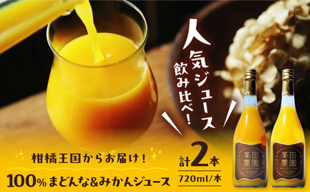 温州みかんジュース＆まどんなジュース2本セット（720ml×各1本）まどんな[AGBT025]