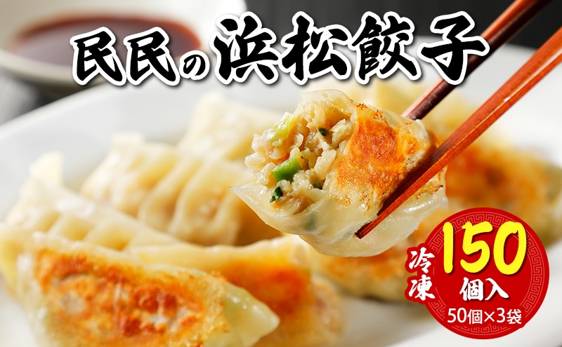 
                  民民の浜松餃子(150個) 50個入り×3袋 ギョウザ 餃子 ぎょうざ 惣菜 中華料理 静岡 浜松市 【配送不可：離島】[№5360-1743]
                