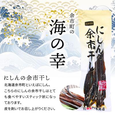 ふるさと納税 余市町 おつまみにうれしい!「にしんの余市干し」15パック_Y034-0082 |  | 01