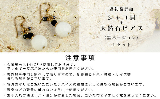 シャコ貝+天然ピアス　黒バージョン【 国産  シャコ貝 ピアス アクセサリー  沖縄県 沖縄 琉球 八重山 八重山諸島 石垣島 石垣市 石垣 沖縄産 】RY-1-black