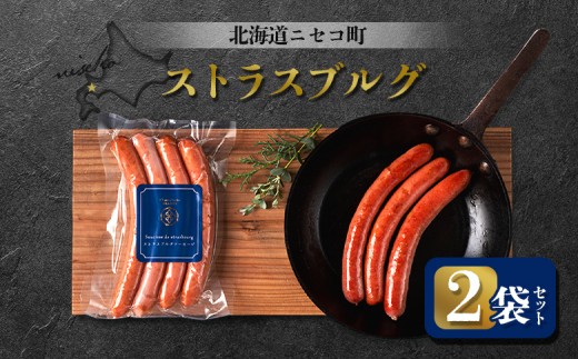 北海道ニセコ町 ストラスブルグ 2袋セット