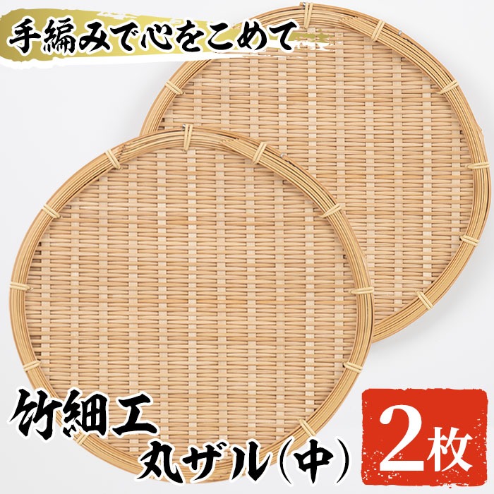 ＜中＞竹細工 丸ザル(2枚・直径25cm)ざる 手作り 竹ざる 水切りざる 盛り付け 雑貨 ざる蕎麦 ざるそば ざるうどん 干しかご セット【シルバー人材センター】akn013-04