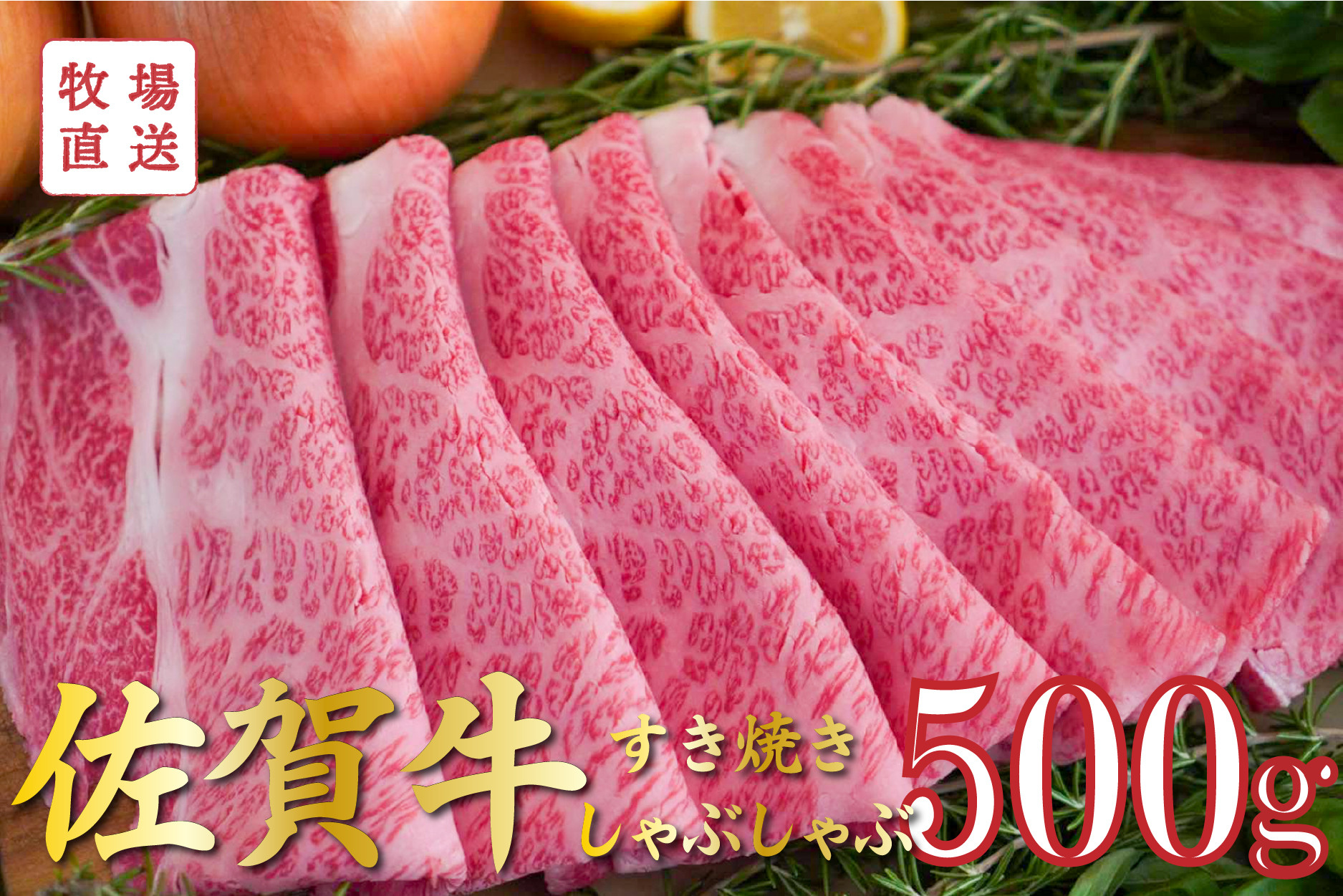 
佐賀牛すき焼き・しゃぶしゃぶ 500g TOMMYBEEF
