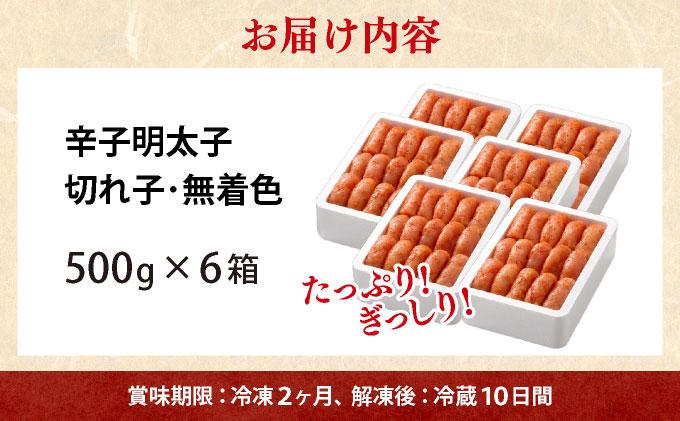 無着色 辛子明太子 切れ子 3kg 計3kg(500g×6箱)