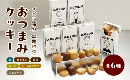 タバコ型 おつまみ クッキー 全6種 | クッキー おやつ ギフト プレゼント 贈り物 長野県 飯田市 信州