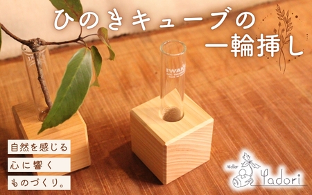 ひのきキューブ  一輪挿し 〈工房 アトリエやどり 和歌山県 紀美野町〉/  木工品 花瓶 木材 ひのき 桧 天然 木工 手作り プレゼント ギフト 【atr002】