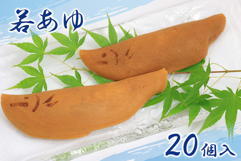 
            ＼岐阜の定番／ 若鮎 鮎菓子 15個 20個 選べる容量 餅 スイーツ デザート まんじゅう 和菓子 銘菓 人気 お土産 名産 ご当地 お土産 プレゼント ギフト 金蝶園 総本家 郭町 岐阜県 大垣市
          