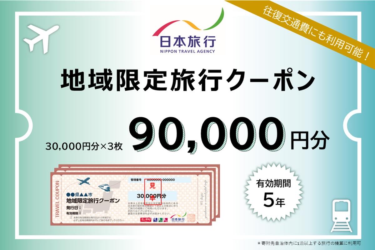 東京都墨田区　日本旅行　地域限定旅行クーポン90,000円分