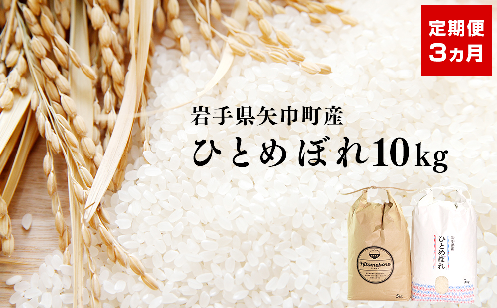 【定期便】粘り・つや・うま味・香りのバランスが良い令和6年産ひとめぼれ【10kg×3ヵ月】銅屋農産