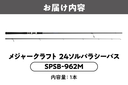 メジャークラフト　24ソルパラシーバス　SPSB-962M_OS040-0043