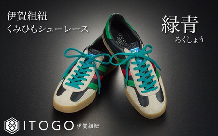 靴紐 くみひもシューレース・130cm (ロイヤルシューレース) 【緑青】【itog0013-07】