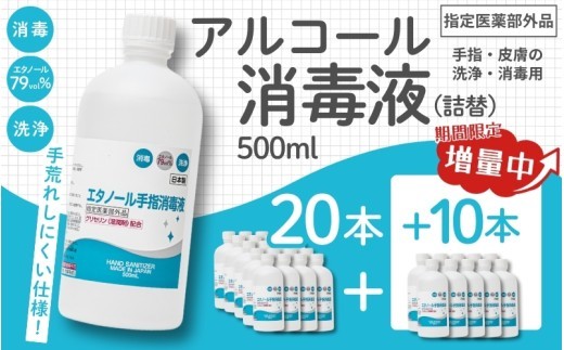 【期間限定8月2日まで】【大容量でお届け！】衛生対策応援 手指・皮膚の洗浄・消毒用 アルコール消毒液 500ｍl×20本（詰替）今だけ+10本/サラッとした使用感と保湿成分配合で手荒れしにくい消毒液をお届け 消毒 消毒液 アルコール エタノール 除菌 消毒用アルコール 500ml セット 大容量 業務用 家庭用 備蓄 衛生用品 衛生 中外医薬生産株式会社 三重県伊賀市 送料無料【cgiy0010】