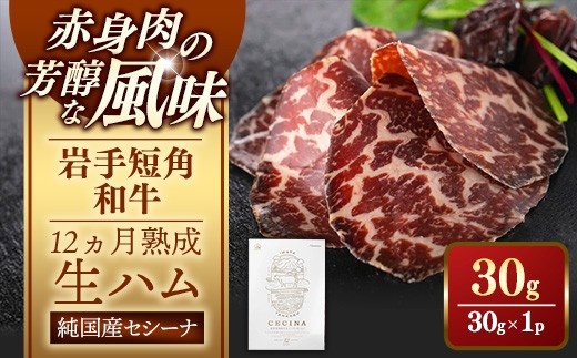 【岩手短角和牛】生ハム（セシーナ12ヶ月熟成）30g×1パック長期熟成！生ハム セシーナ 和牛 受賞 つまみ 牛肉 肉 お肉 熟成 国産 日本の宝物 グランプリ受賞 【価格改定】