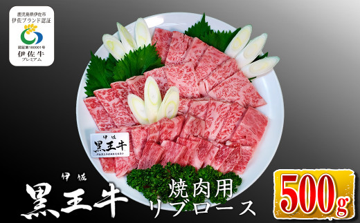 isa336 鹿児島県産黒毛和牛 伊佐黒王牛リブロース焼肉用！(500g)【プラン・ビー】