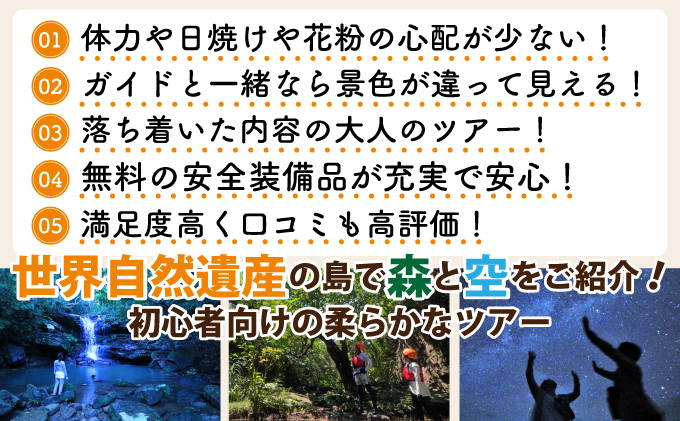 西表島 星空ナイトツアー(半日) 大人1名分