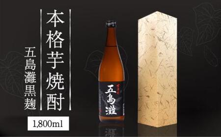五島灘 黒麹 1800ml×1本  酒 お酒 焼酎 芋焼酎 芋 いも 麹 五島灘 [RAW008] 焼酎 芋焼酎 焼酎 芋焼酎九州 長崎