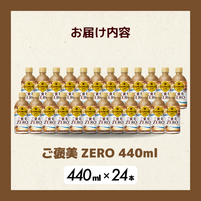 ジョージア ご褒美ゼロ440mlPET×24本  最短3日で発送 ペットボトル コーヒー 飲料 ケース 箱買い まとめ買い 014078
