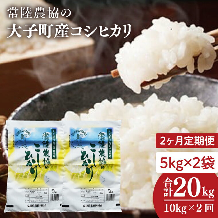【ふるさと納税】【2ヶ月定期便】令和7年産　常陸農協の大子町産コシヒカリ5kg×2袋 計10kg｜茨城県 大子町 お米 白米 精米 こしひかり ふっくら もっちり コンテスト受賞（AH016）
