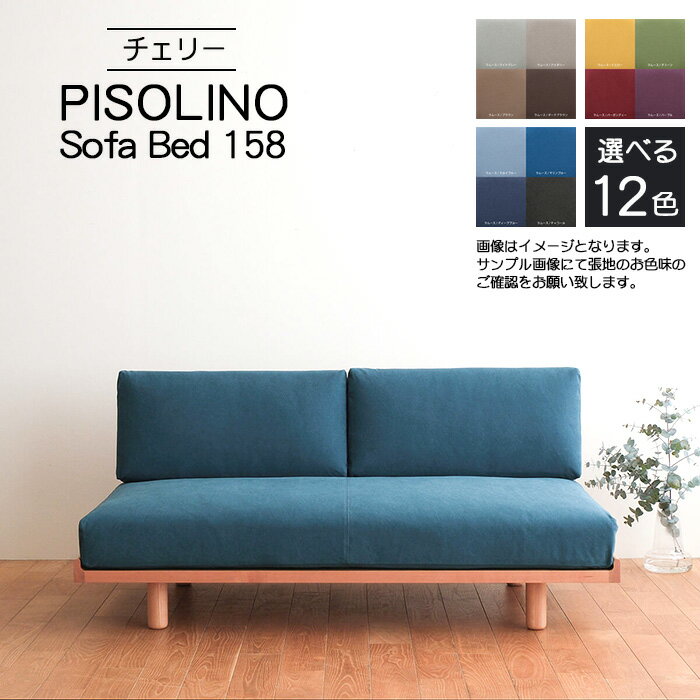 【ふるさと納税】府中市の家具　PISOLINO Sofa Bed 158 チェリー［No.1104］／ ソファベッド コンパクト 広座面 ゆったり くつろぎ 高品質ウレタン 疲れにくい 緻密でなめらかな木肌 経年変化で深く豊かな色合いが楽しめる 木製 椅子 インテリア 家具 送料無料 広島県