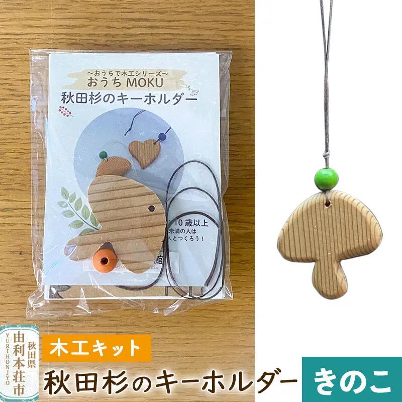 秋田杉のキーホルダー（木工キット）きのこ