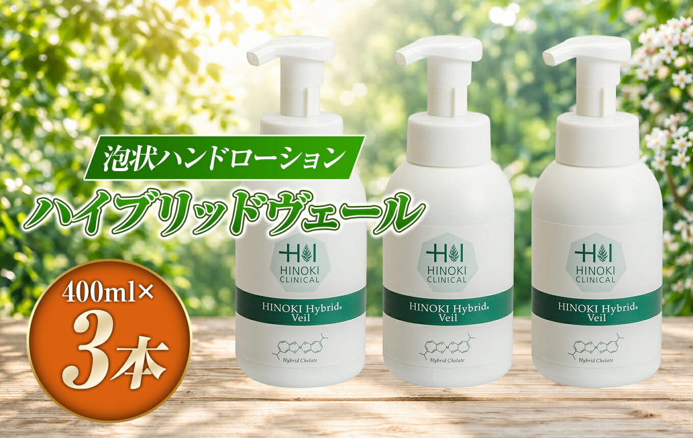 【ふるさと納税】ハイブリッドヴェール（400ml×3本） | 手指用 低アルコール 弱酸性 保湿 潤い 着色料不使用 伊豆の国 静岡 静岡県